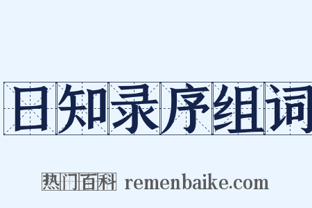 日知录序组词是什么意思的图片
